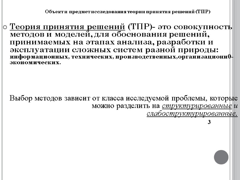 Теория принятия решений (ТПР)- это совокупность методов и моделей, для обоснования решений, принимаемых на